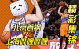 常规赛 北京首钢VS上海哔哩哔哩录像 第一节