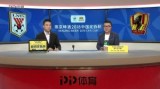 半准决赛 山东鲁能泰山VS贵州恒丰智诚 全场录像
